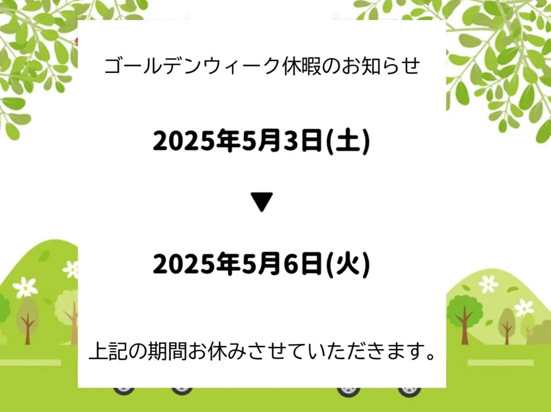 ゴールデンウィーク休暇のお知らせです🌱